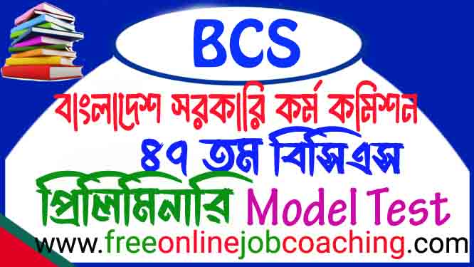 47 bcs model test with answer | 47th bcs preliminary real model test free online