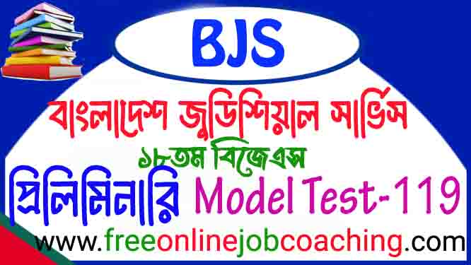 বিজেএস সহকারী জাজ প্রিলিমিনারি পরীক্ষার প্রকৃত মডেল টেস্ট ১১৯
