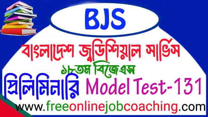 বিজেএস সহকারী জাজ প্রিলিমিনারি পরীক্ষার প্রকৃত মডেল টেস্ট ১৩১