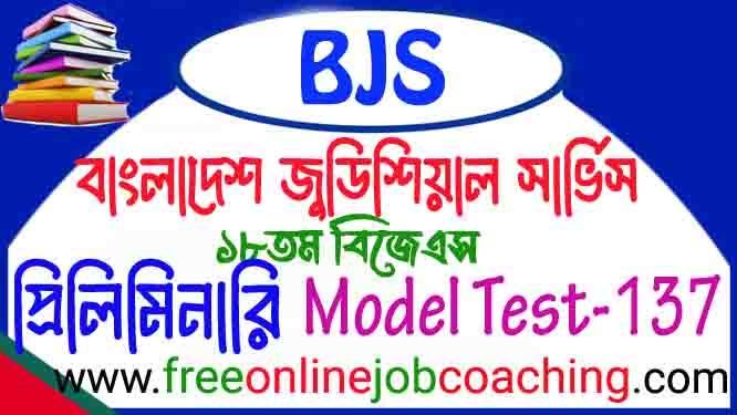 বিজেএস সহকারী জাজ প্রিলিমিনারি পরীক্ষার প্রকৃত মডেল টেস্ট ১৩৭