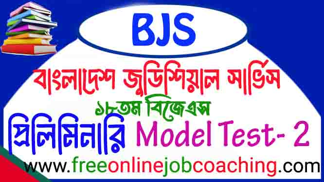বিজেএস সহকারী জাজ প্রিলিমিনারি পরীক্ষার প্রকৃত মডেল টেস্ট ২
