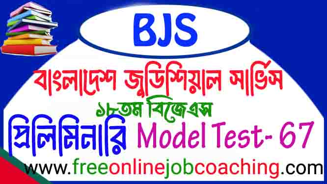 বিজেএস সহকারী জাজ প্রিলিমিনারি পরীক্ষার প্রকৃত মডেল টেস্ট ৬৭