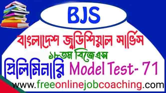 বিজেএস সহকারী জাজ প্রিলিমিনারি পরীক্ষার প্রকৃত মডেল টেস্ট ৭১