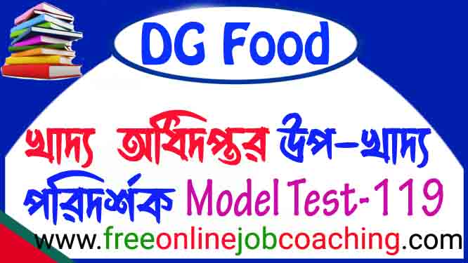 খাদ্য অধিদপ্তরের খাদ্য উপ-পরিদর্শক প্রিলিমিনারি পরীক্ষার প্রকৃত মডেল টেস্ট ১১৯