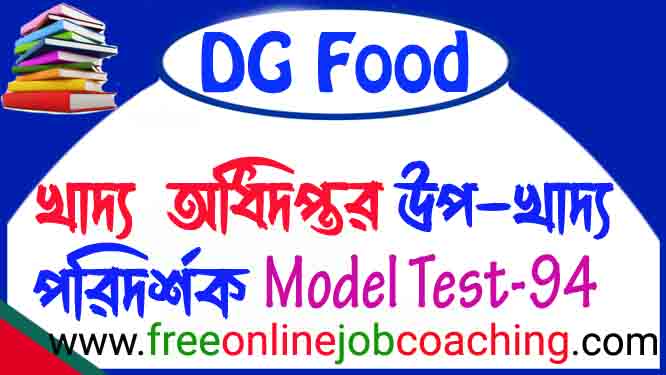 খাদ্য অধিদপ্তরের খাদ্য উপ-পরিদর্শক প্রিলিমিনারি পরীক্ষার প্রকৃত মডেল টেস্ট ৯৪
