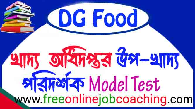 খাদ্য অধিদপ্তরের উপ-খাদ্য পরিদর্শক পদের মডেল টেস্ট