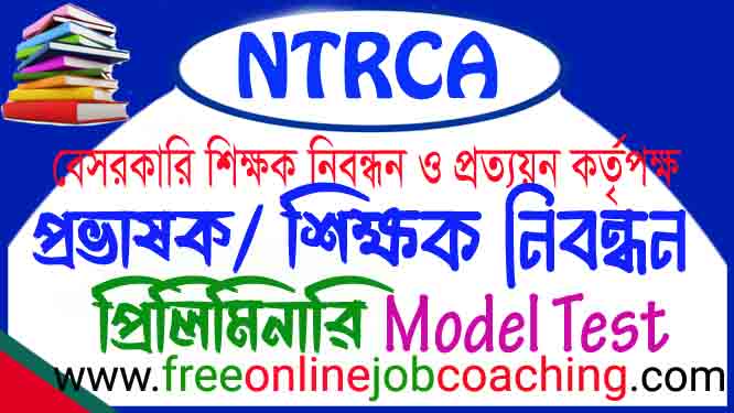 NTRCA Preliminary Exam School School-2 and College Level real model test free online