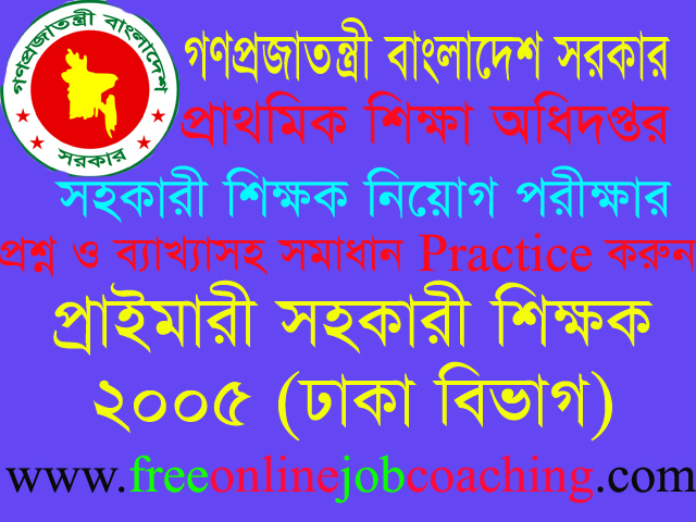 Primary Assistant Teacher Job Recruitment Examination 2005 Dhaka Division question with 100% right answer or solution | প্রাইমারী সহকারী শিক্ষক চাকুরীর নিয়োগ পরীক্ষা ২০০৫ ঢাকা বিভাগ প্রশ্ন ১০০% সঠিক উত্তরসহ